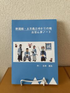 新選組・土方歳三ゆかりの地　お写ん歩ノート