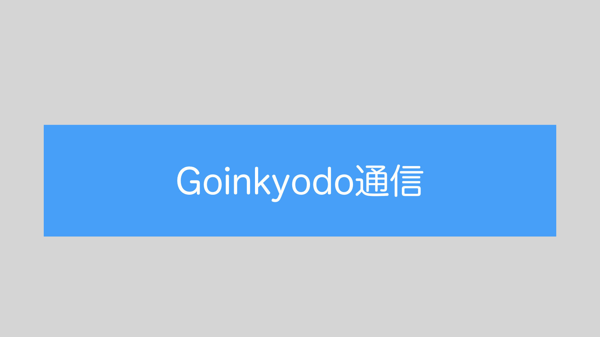 Goinkyodo通信