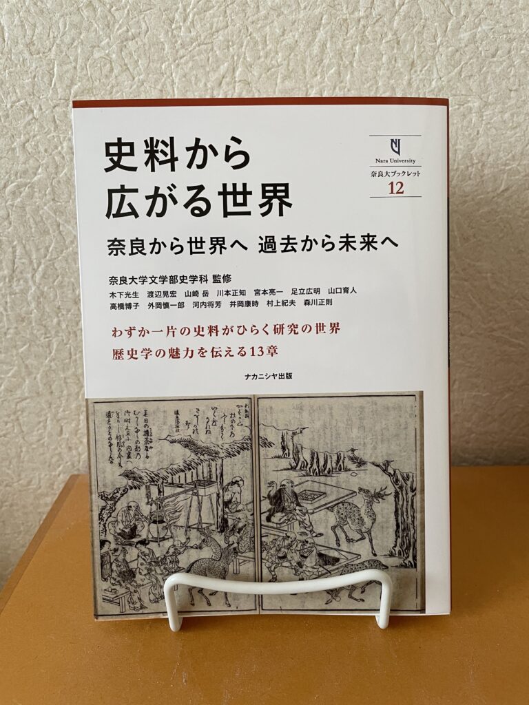 『史料から広がる世界』