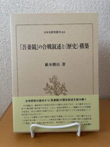 『吾妻鏡』の合戦叙述と〈歴史〉構築