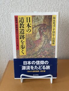 日本の道教遺跡を歩く