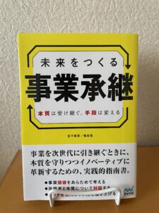 未来をつくる事業承継