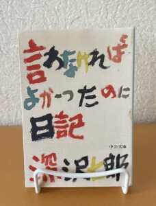 言わなければよかったのに日記