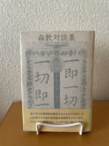 一即一切、一切即一