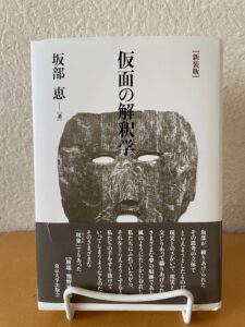 仮面の解釈学