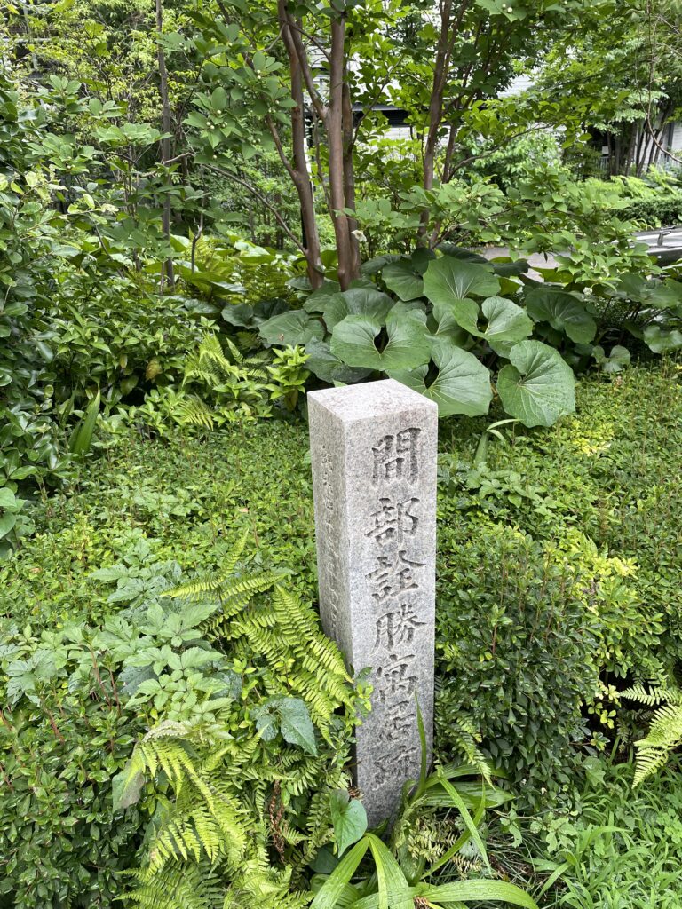 間部詮勝寓居跡