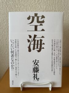 空海