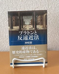 プラトンと反遠近法