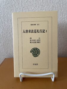 入唐求法巡礼行記1