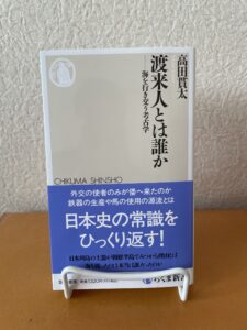 『渡来人とは誰か』（2025）