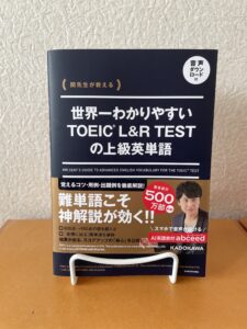 『関先生が教える世界一わかりやすいTOEIC L&R TESTの上級英単語』（2025）