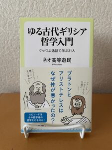 ゆる古代ギリシア哲学入門