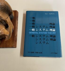 一般システム理論