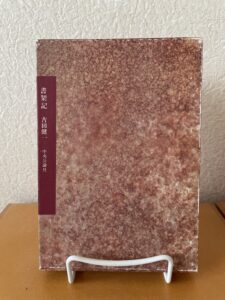 書架記