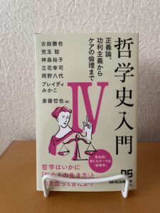 哲学史入門Ⅳ