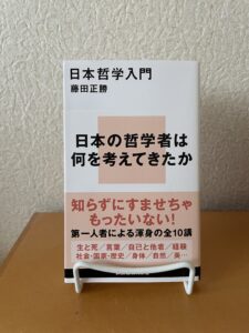 日本哲学入門
