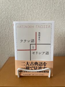 ラテン語とギリシア語
