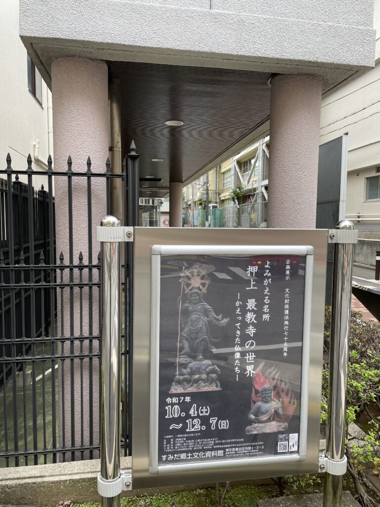 押上最教寺の世界