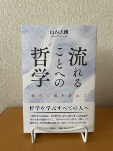 流れることへの哲学