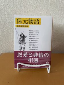 保元物語