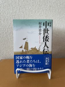 定本中世倭人伝