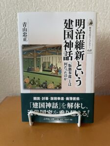 明治維新という建国神話