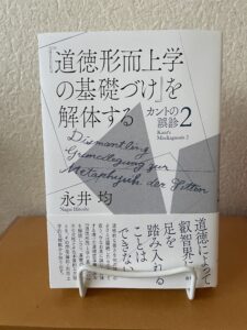 『『道徳形而上学の基礎づけ』を解体する　カントの誤診2』