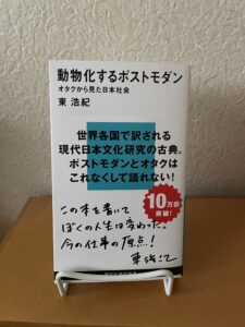 動物化するポストモダン