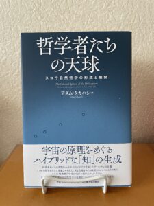 哲学者たちの天球