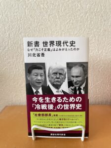 新書　世界現代史