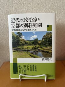 近代の政治家と京都の別荘庭園