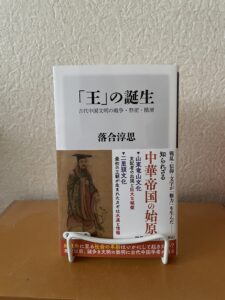 『「王」の誕生』
