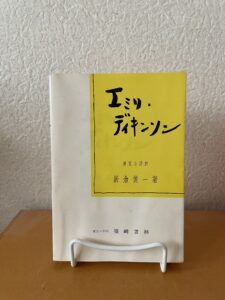 『エミリ・ディキンソン』(1962)