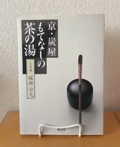 京・炭屋もてなしの茶の湯