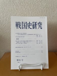 戦国史研究