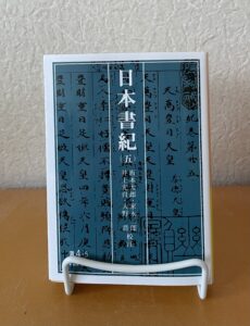 日本書紀（五）