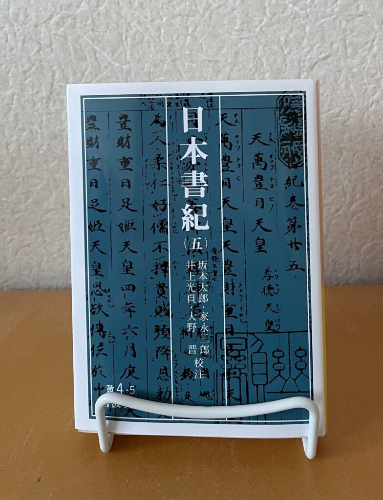 日本書紀（五）