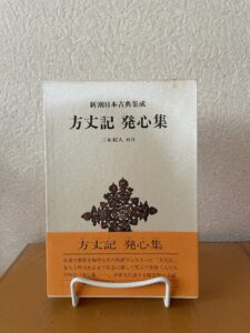 方丈記　発心集