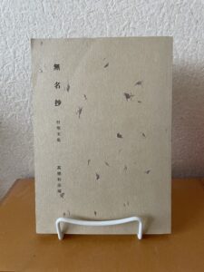無名抄