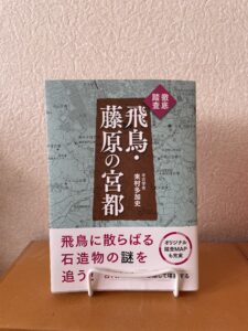 『徹底踏査 飛鳥・藤原の宮都』