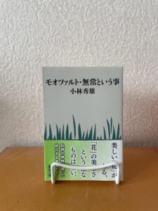 『モーツァルト・無常ということ』