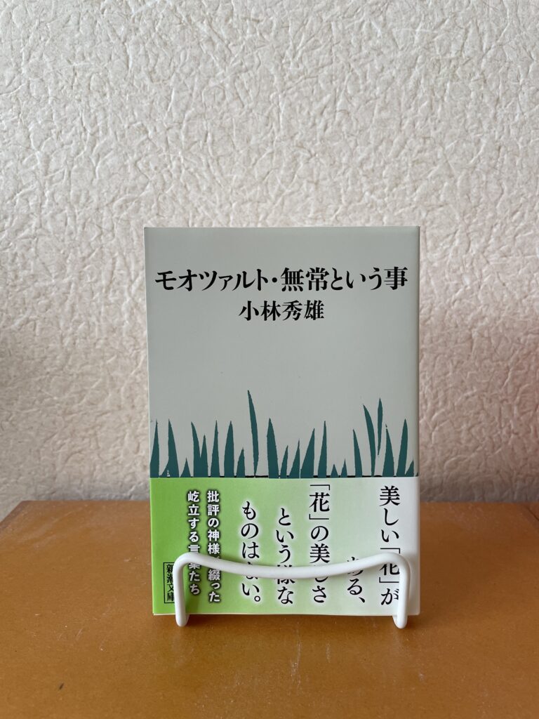 『モーツァルト・無常ということ』