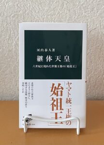 継体天皇