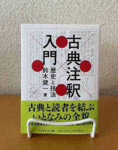 古典注釈入門