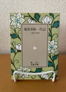 塩原多助一代記