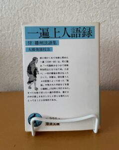 一遍上人語録