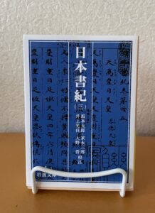 日本書紀（三）