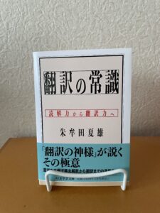 『翻訳の常識 読解力から翻訳力へ』
