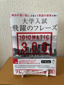 『大学入試 飛躍のフレーズ IDIOMATIC 300』（2024）