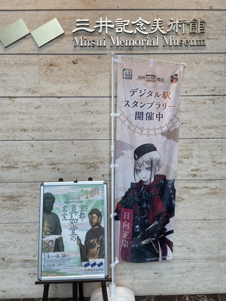 特別展京都・真如堂の名宝　三井記念美術館